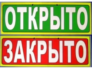 "Вывеска "Закрыто-Открыто"