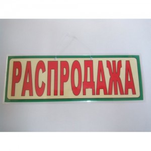 "Вывеска "Распродажа"