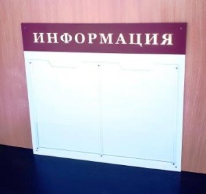Стенд "Информация" два кармана А4 (красно-жёлтый заголовок)