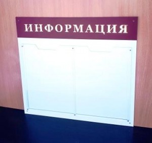 Стенд "Информация" два кармана А4 (красно-жёлтый заголовок)